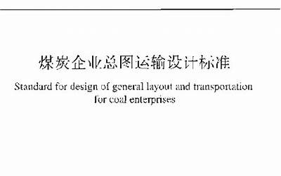 GB51276-2018 煤炭企业总图运输设计标准.pdf